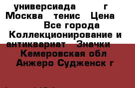13.2) универсиада : 1973 г - Москва - тенис › Цена ­ 99 - Все города Коллекционирование и антиквариат » Значки   . Кемеровская обл.,Анжеро-Судженск г.